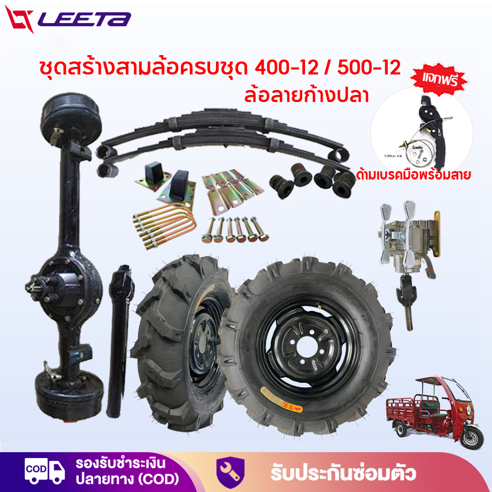 อุปกรณ์และชิ้นส่วนยานยนต์ LEETA ชุดทำรถสามล้อล้อลายก้างปลา 400-12/500-12 ชุดสร้างรถสามล้อครบชุด ชุดส้อมรถสามล้อพร้อมอุปกรณ์ประกอบ ชุดเกียร์ 3 ล้อ ราคา 5,990 บาท*ส่งฟรี