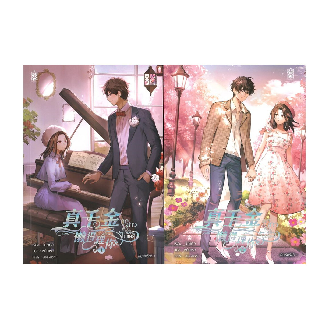 นายอินทร์ หนังสือ ชุด ลูกสาวตัวจริงไม่แคร์ เล่ม 1-2 (จบ) ราคา 1,071 บาท*ส่งฟรี