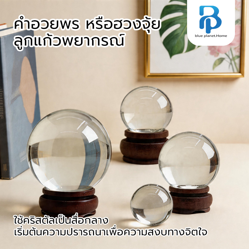 ลูกแก้วคริสตัลฮวงจุ้ย ลูกแก้วคริสตัล พร้อมฐาน มีหลายขนาดให้เลือก เสริมดวง ปรับฮวงจุ้ย ลูกแก้วบูชาพญานาค