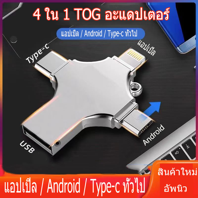 👉 New Product Introduction 4-in-1 OTG Drive Flash Drive USB 3.0 Memory Stick Pendrive High Speed Type-C For Micro USB Android For Lightning Apple Interface Fast Delivery ราคา 168 บาท*ส่งฟรี