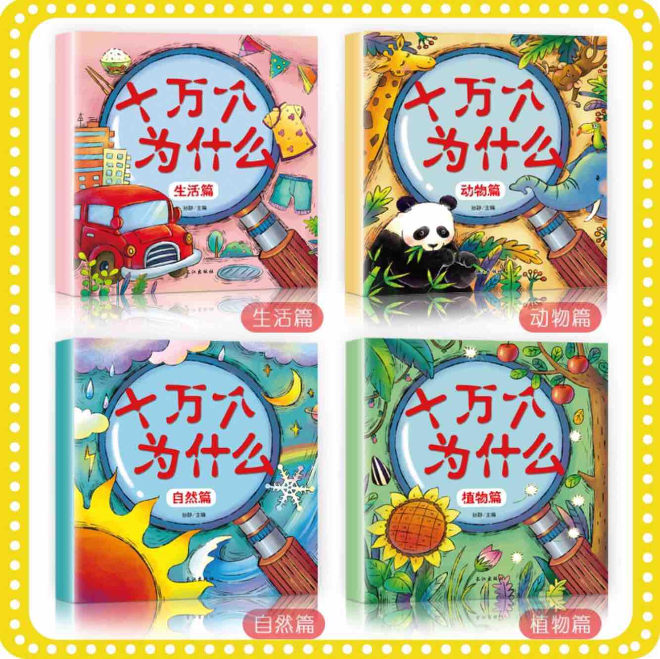 十万个为什么, million whys Chinese encylopedia for kids 3 -12 years