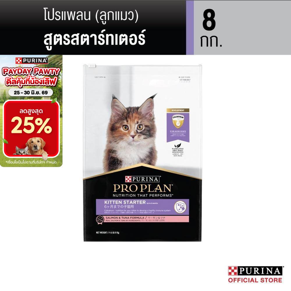 [เลือกขนาดได้] Purina PRO PLAN Cat อาหารแมว ลูกแมว สูตรลูกแมวสตาร์ทเตอร์ Kitten Starter 1.5-8 kg