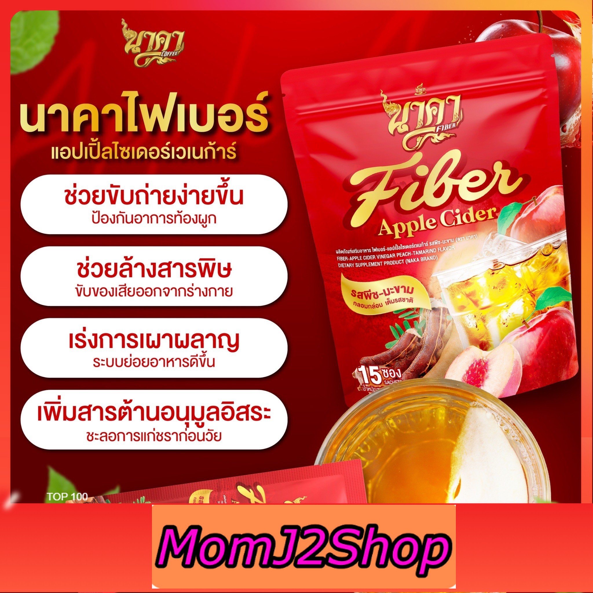 พร้อมส่ง ไฟเบอร์นาคา AppleCiderแอปเปิ้ลไซเดอร์ รสพีช-มะขาม-แอปเปิ้ล ไฟเบอร์ผสมคอลลาเจน ขับถ่ายดี พุงยุบไว ราคา 245 บาท*ส่งฟรี