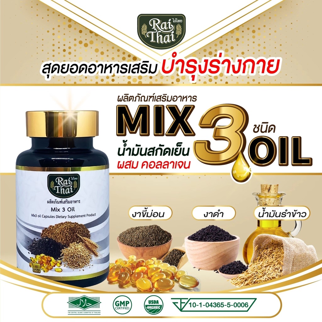 Raithai 3 mix oil 3mixed oil ราคา 159 บาท*ส่งฟรี