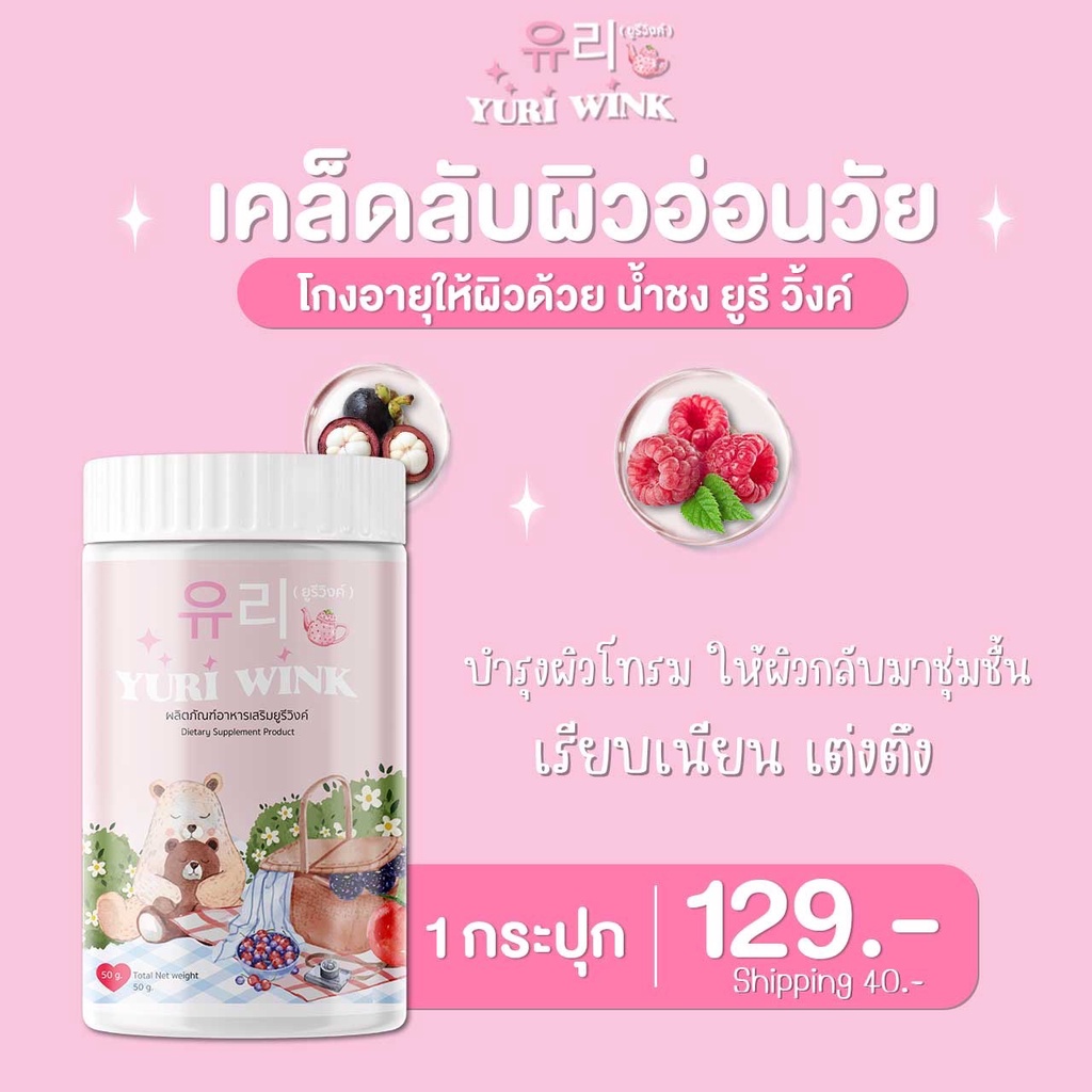 ส่งไว ส่งฟรี แบ่ง 1 กระปุก แท้พร้อมส่ง ยูรีวิงค์ Yuri Wink น้ำชงผิวกระจก น้ำชงผิวใส ออร่า กลูต้า+คอลลาเจน+วิตามินซี ยูรี วิงค์ ราคา 149 บาท*ส่งฟรี