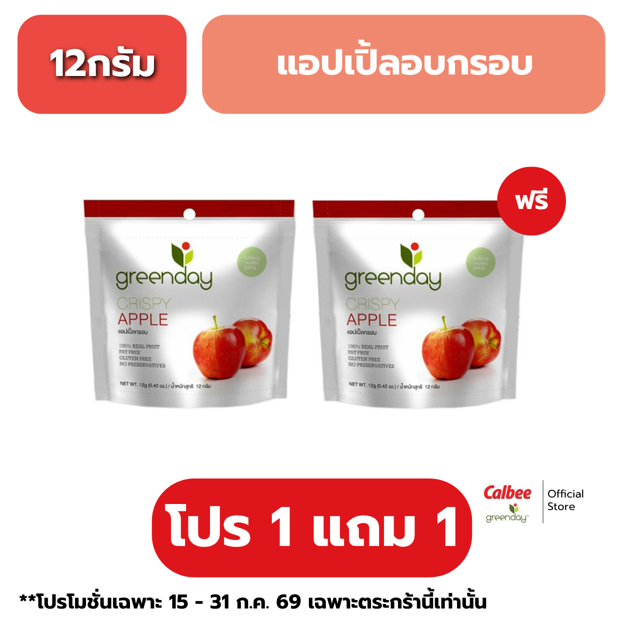 [1แถม1]กรีนเดย์ แอปเปิ้ลกรอบ (12 กรัม) Greenday Crispy Apple (12g.) ราคา 28 บาท*ส่งฟรี