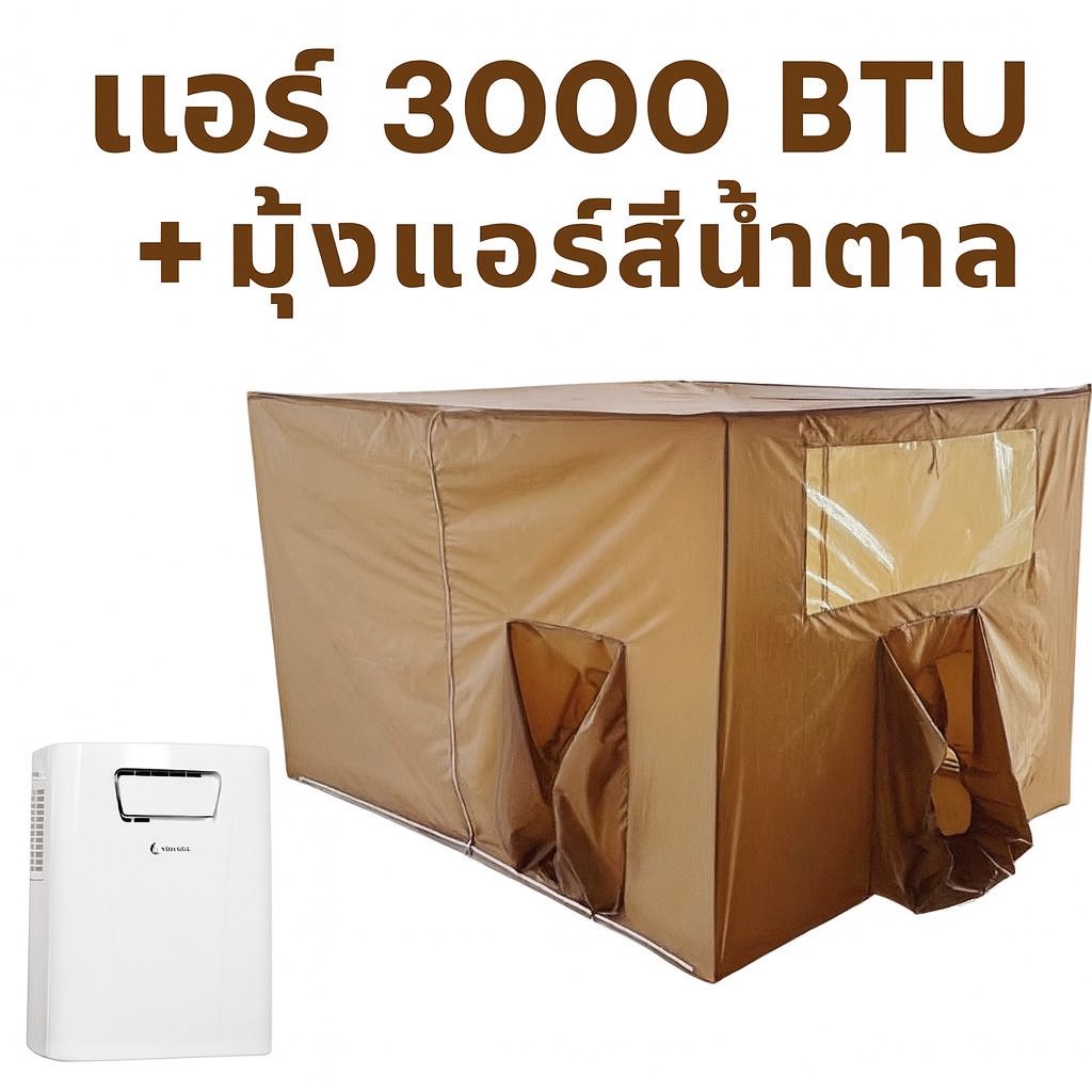 WIMAN 6-in-1 Portable AC + Brown-Gold Net ราคา 10,590 บาท*ส่งฟรี