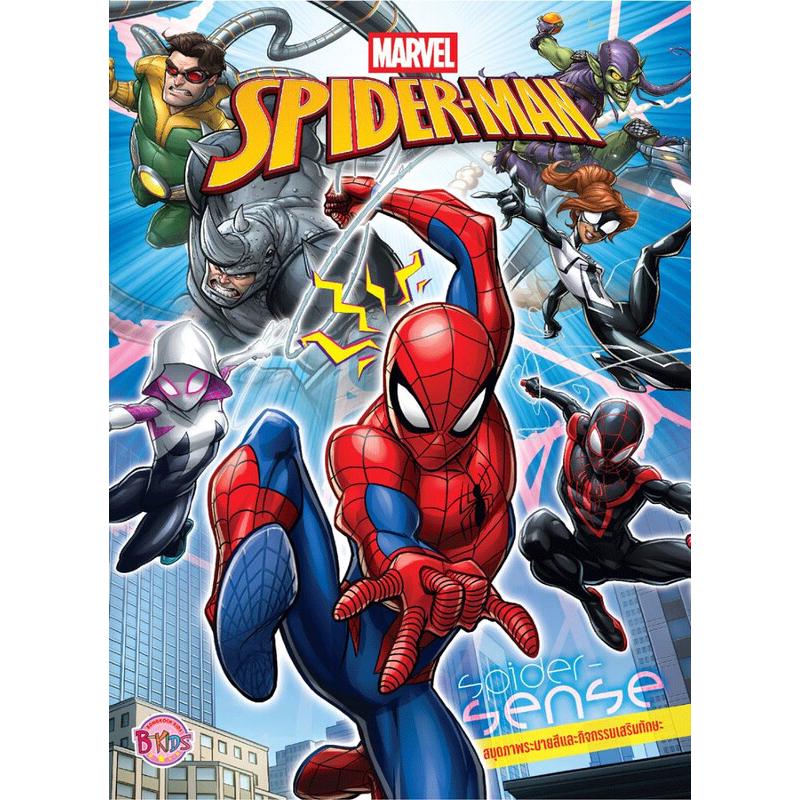 B2S หนังสือ SPIDER-MAN สมุดระบายสีและกิจกรรมเสริมทักษะ SPIDER-SENSE