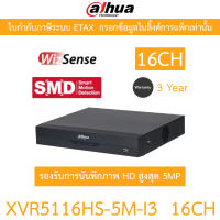 DAHUA เครื่องบันทึกกล้องวงจรปิด 16CH รองรับการบันทึกภาพ HD สูงสุด 5MP รุ่น XVR5116HS-5M-I3