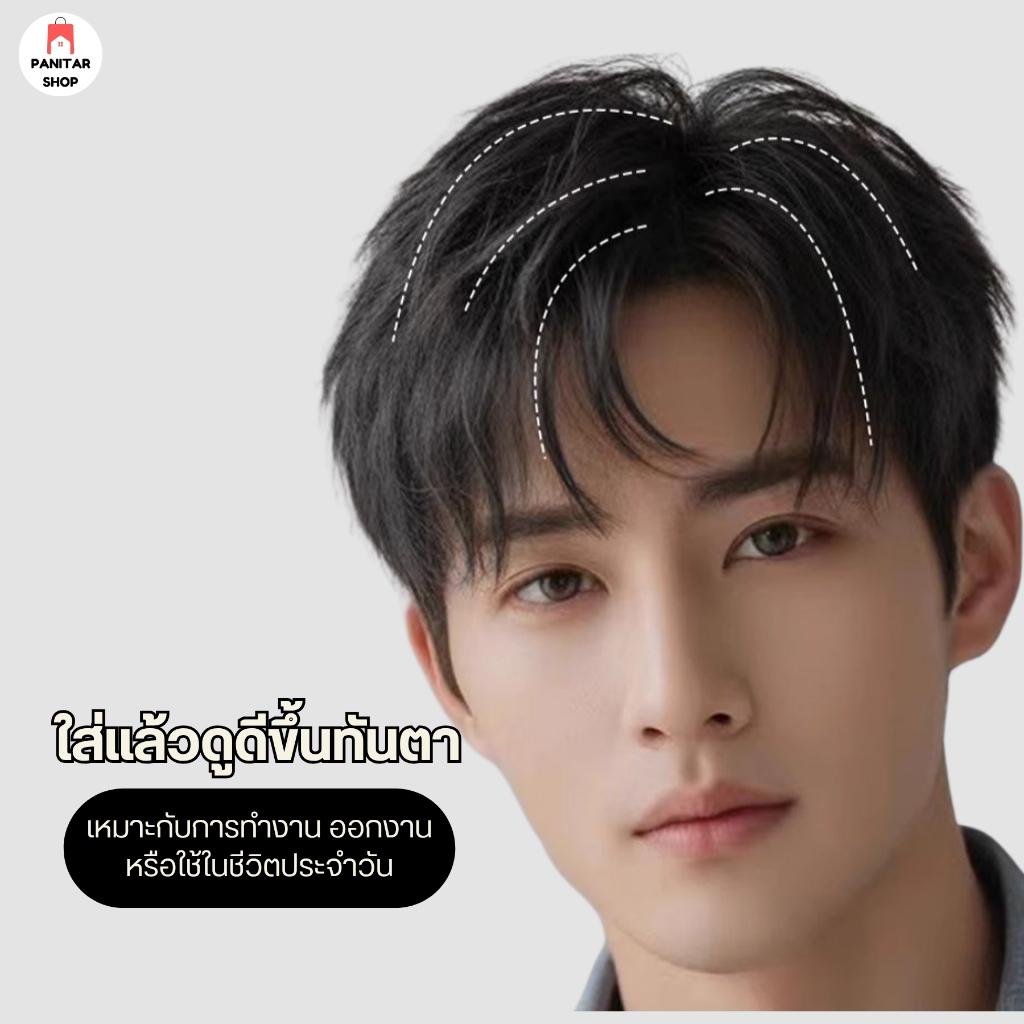 วิกผมชายแสกข้าง ใส่แล้วดูดี เพิ่มความมั่นใจปิดผมบางหรือศีรษะล้านได้แนบเนียน 6