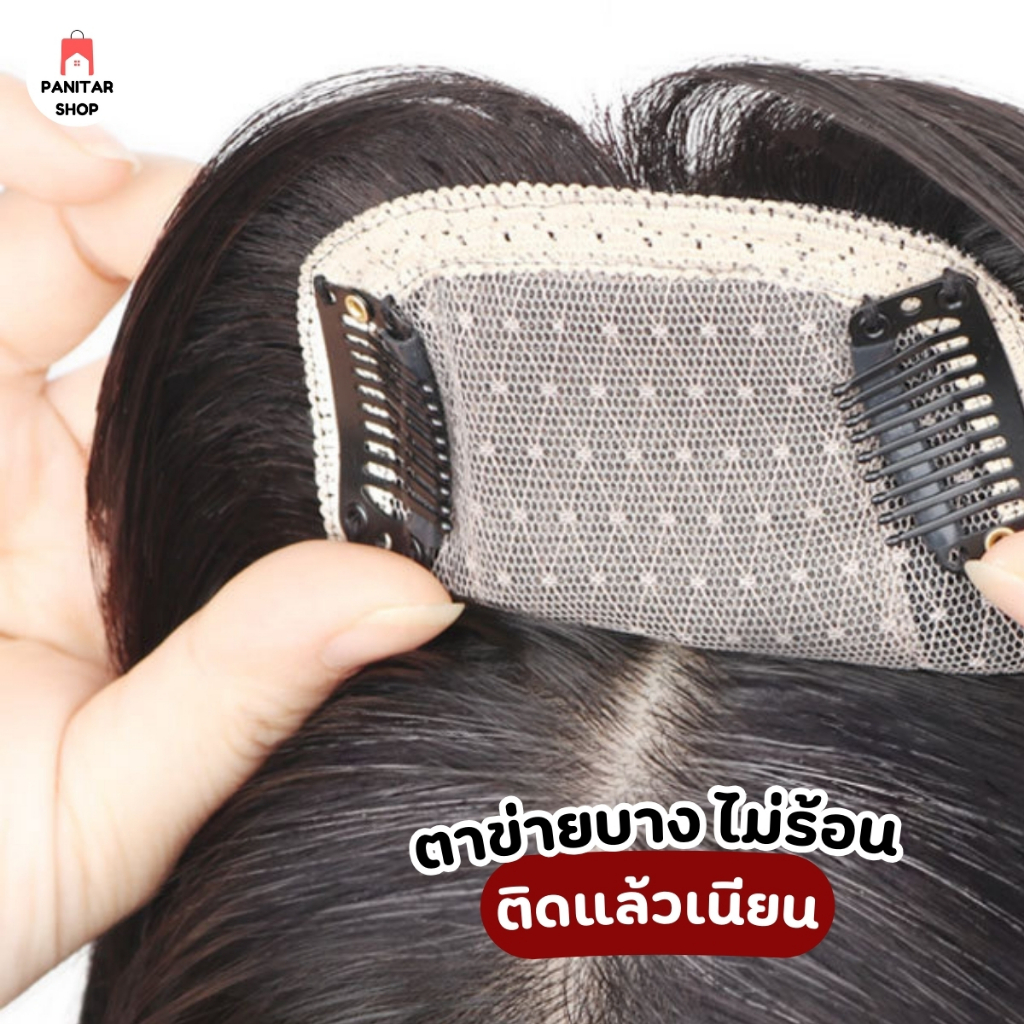ปิดผมบางผมแท้แต่งรอยแสกหนังศรีษะ ปิดผมบางปรับรูปหน้าให้ดูอ่อนกว่าวัย 6