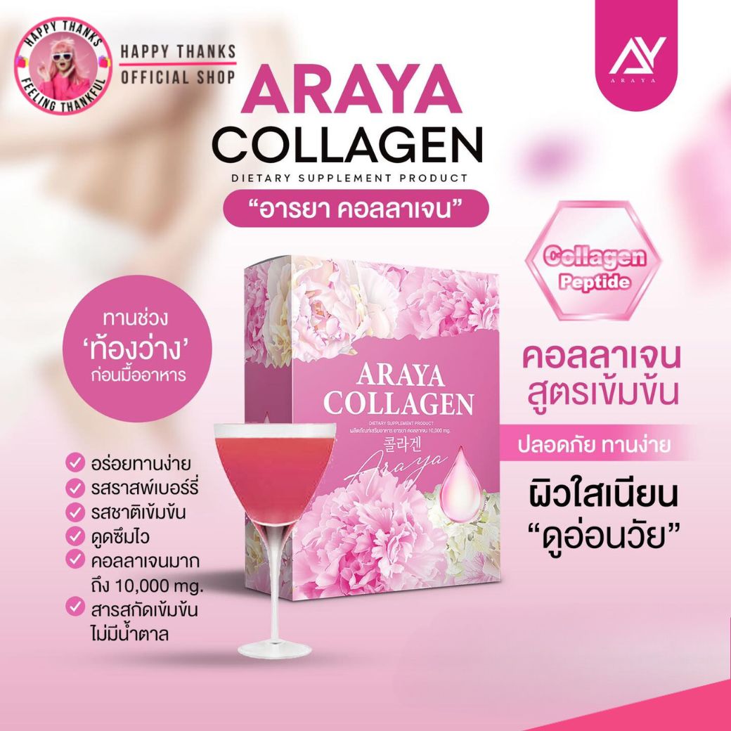 อารยา คอลลาเจนราสเบอรี่ ARAYA COLLAGEN คอลลาเจน อาหารเสริม บำรุงผิวกาย [10 ซอง/กล่อง] ราคา 135 บาท*ส่งฟรี