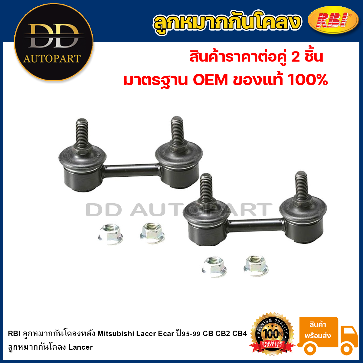 RBI ลูกหมากกันโคลงหลัง Mitsubishi Lacer Ecar ปี95-99 CB CB2 CB4 / ลูกหมากกันโคลง Lancer / MB809354 ราคา 536 บาท*ส่งฟรี