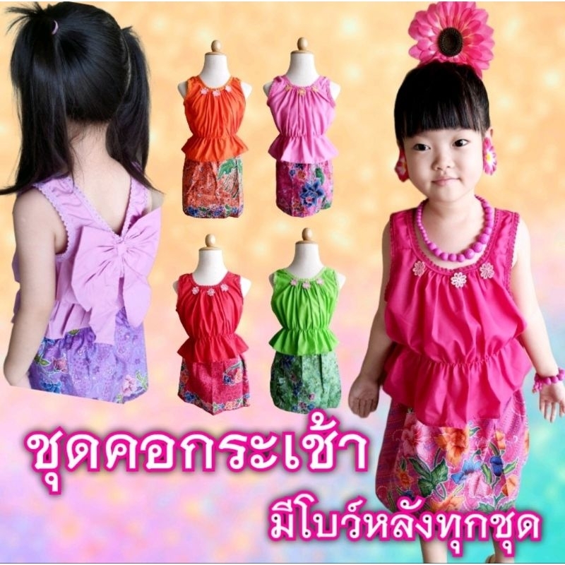 🔥Hot🔥 ชุดคอกระเช้าเด็ก มีโบว์หลังทุกตัว ได้ทั้งเสื้อและกระโปรง ใส่สงกรานต์ สวยใส ราคา  128 บาท*ส่งฟรี