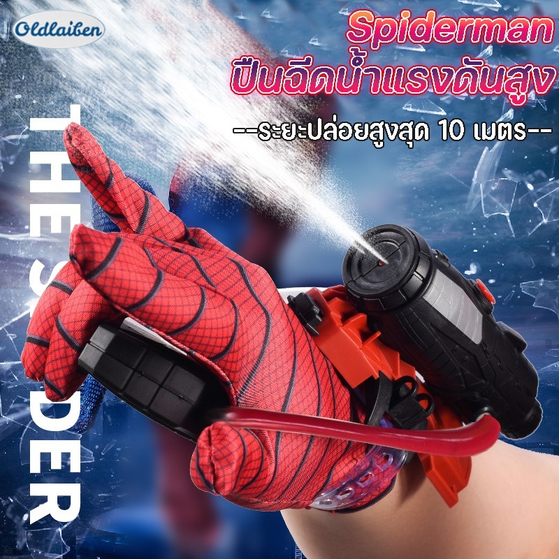 Oldlaiben ปืนฉีดน้ำ มนุษย์แมงมุม Spiderman ด้วยถุงมือ สวมบทบาท ของเล่นยิงปืน ใส่ได้ทั้งเด็กและผู้ใหญ่ ราคา 59 บาท*ส่งฟรี