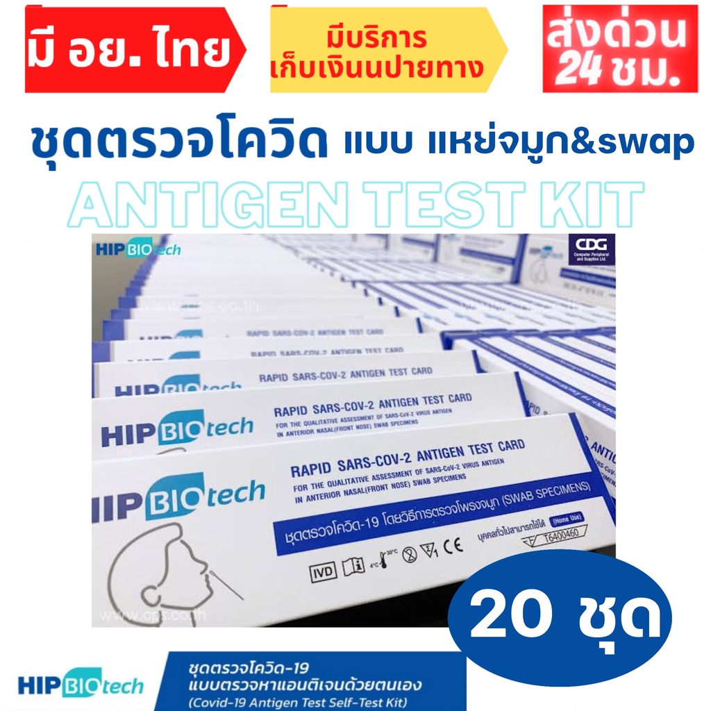 เซ็ต20กล่อง ชุดตรวจโควิด Hip biotech ตรวจโอไมครอนได้ Antigen Rapid Test ตรวจโอไมครอนได้ ATK ทางจมูก ราคา 450 บาท*ส่งฟรี