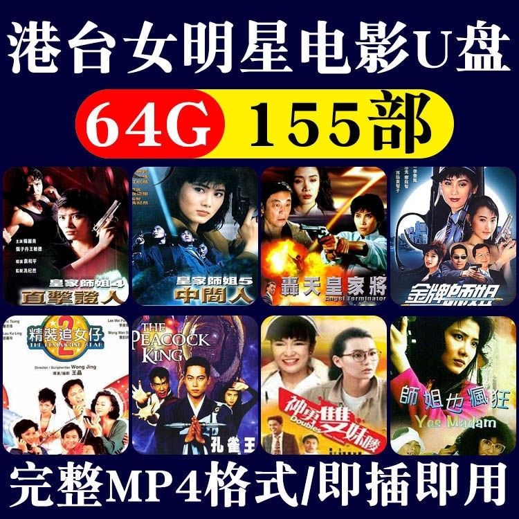Phim hành động Kung Fu 64G Hồng Kông và Đài Loan MP4 phim và truyền hình nữ diễn viên hoài cổ kinh điển Hong Kong và Đài Loan ổ USB phim võ thuật độ nét cao