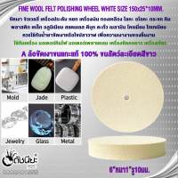 A ล้อขัดเงาขนแกะแท้ สีขาว 6”หนา1”รู10มม.ขัดเงา หยก เงิน ทองเหลือง ไทเทเนียม กระจก หิน พลาสติก เหล็ก อลูมิเนียม สแตนเลส ดีบุก ตะกั่ว เมลามิน โครเมี่ยม ล้อแม็กซ์ ดัชนียะ สหภัณฑ์
