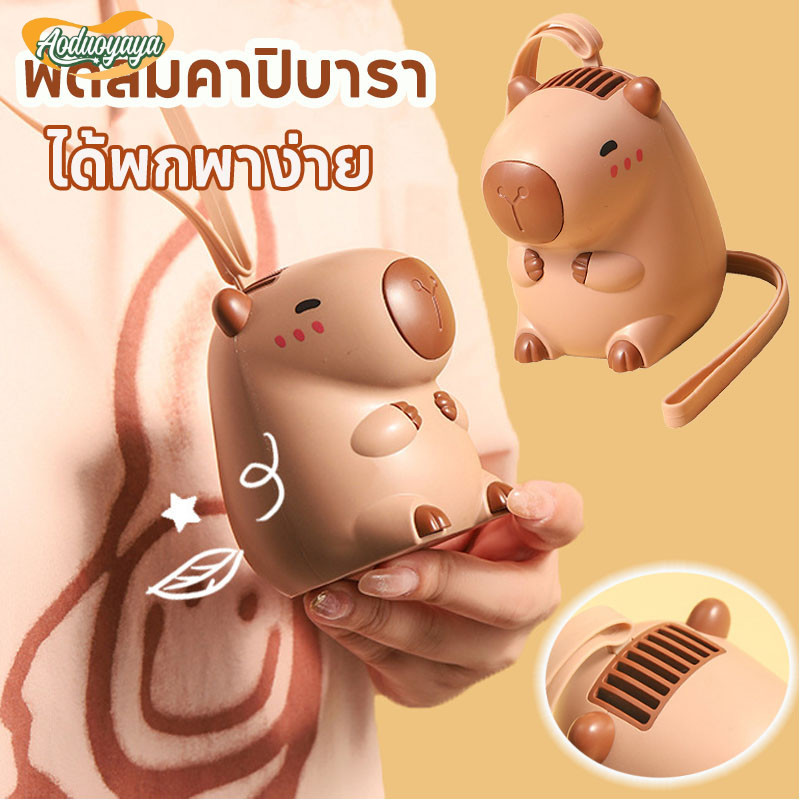 Aoduoyaya พัดลมคาปิบารา แบบคล้องคอ มินิ ชาร์จ USB ถือได้พกพาง่าย ลายการ์ตูน ของขวัญเด็ก ราคา 70 บาท*ส่งฟรี