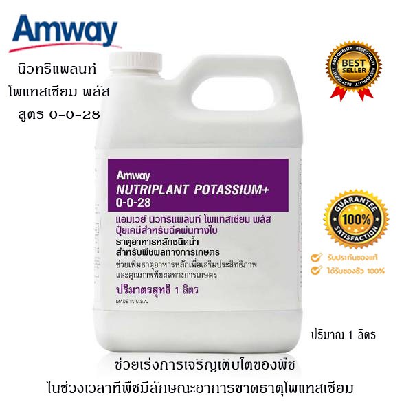 นิวทริแพลนท์ โพแทสเซียม พลัส สูตร 0-0-28 ปุ๋ยแอมเวย์ amway ช่วยลำต้นแข็งแรง ไม่ล้มง่าย ต้านทานต่อโรค แมลง *ของแท้100% * BHC ราคา 1,250 บาท*ส่งฟรี