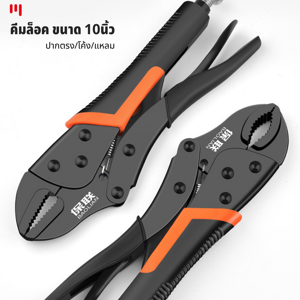 BAOLIAN คีมล็อค คีมล็อคปากโค้ง คีมล็อคปากตรง 10นิ้ว จับถนัดมือ พกพาสะดวก ราคา 158 บาท*ส่งฟรี