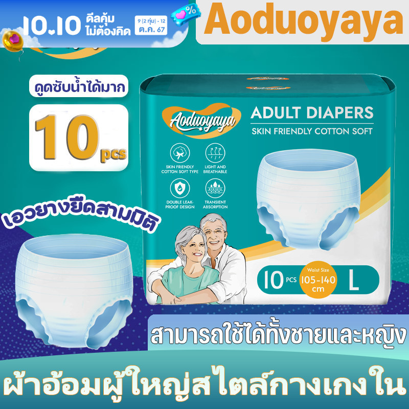 【BHQ FU】Aoduoyaya ผ้าอ้อมผู้ใหญ่ Adult Diapers M/L/XL ชายและหญิง รุ่นบางเบาระบายอากาศดี แพมเพิสผู้ใหญ่ กางเกงซึมซับสบาย 10pcs ราคา 97 บาท*ส่งฟรี