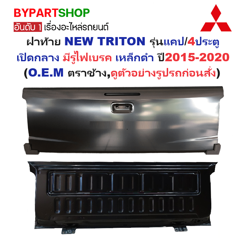 อุปกรณ์ประดับยนต์และชิ้นส่วนยานยนต์ ฝาท้าย Mitsubishi NEW TRITON(นิว ไทรทัน) รุ่นแคป/4 ประตู เปิดกลาง มีรูไฟเบรค เหล็กดำ(หนาเทียบแท้ ไม่ทำสี) ปี 2015-2020 ราคา 4,375 บาท*ส่งฟรี