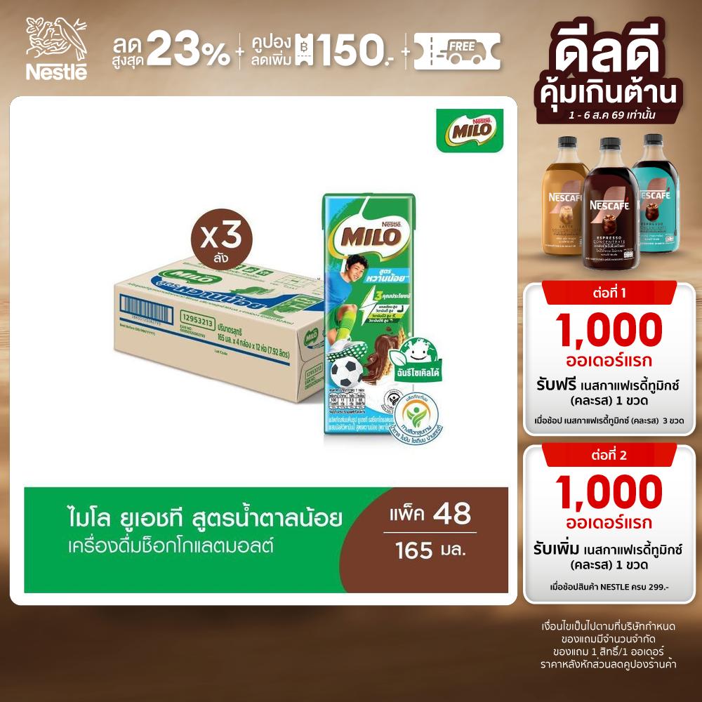 Milo Uht Milo Uht Formula with Less Sugar, 165 Ml. X 48 Boxes Per Crate X3 ราคา 2,399 บาท*ส่งฟรี