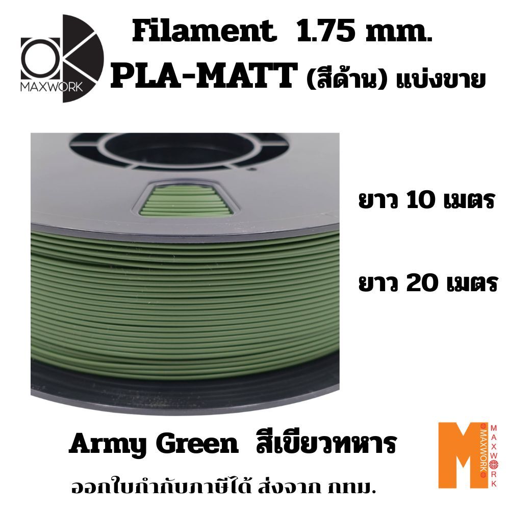 Ok Maxwork Filament PLA Matte Army Greeen สีเขียวทหารแบบด้าน ขนาด 1.75 มม แบ่งขาย 10 เมตร 20 เมตร ราคา 90 บาท*ส่งฟรี