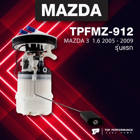 (ประกัน 3 เดือน) ปั๊มติ๊ก พร้อมลูกลอย ครบชุด MAZDA 3 รุ่นแรก 1.6 ปี 05-09 - TOP PERFORMANCE JAPAN - TPFMZ-912 - ปั้มติ๊ก มาสด้า สาม ราคา 2,499 บาท*ส่งฟรี