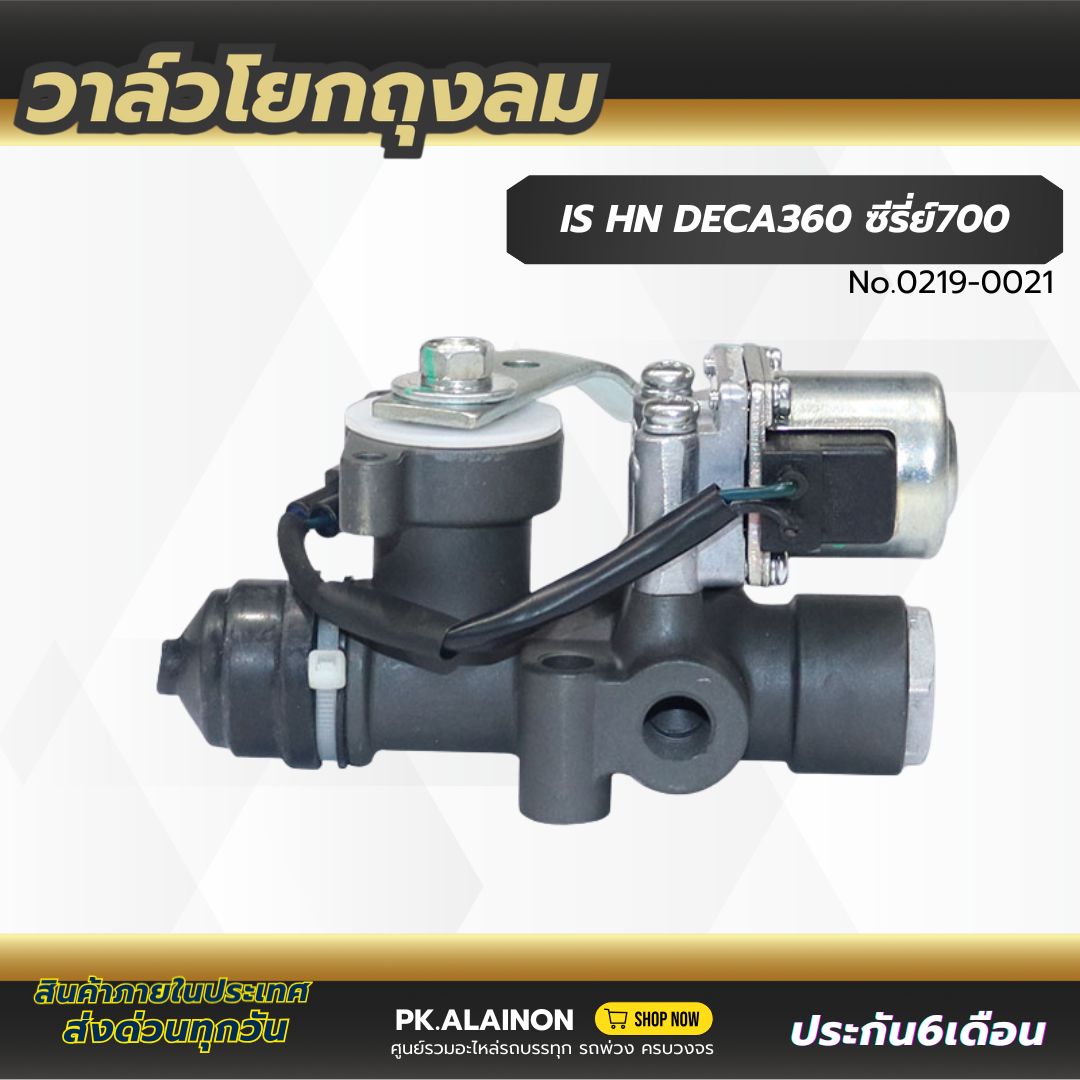 วาล์วโยกถุงลม หลังเก๋ง ISUZU DEGA 360 HINO ซีรี่ย์ 700 สินค้าคุณภาพจาก TSA อย่างดี 0219-0021 ราคา 3,300 บาท*ส่งฟรี