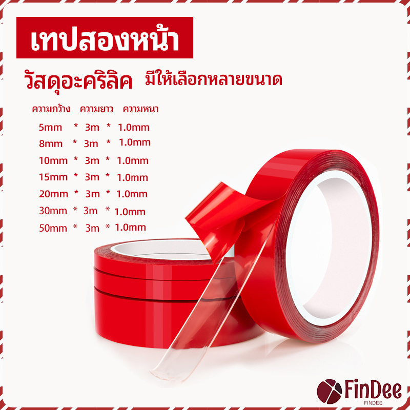 FinDee เทปกาว2หน้า3M แบบใส แรงยึดเกาะติดสูง Double-sided tape ราคา 80 บาท*ส่งฟรี