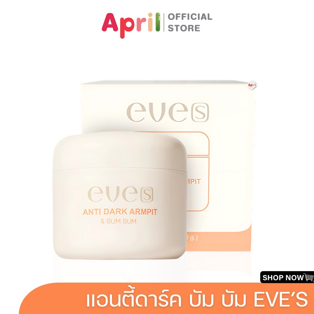 NEW Eve's Anti Dark Armpit Bum Bum eve's แอนตี้ดาร์ค อาร์มพิท รักแร้อีฟ บำรุงผิวรักแร้ EVE'S อีฟรักแร้ ครีมทารักแร้อีฟ ราคา 450 บาท*ส่งฟรี
