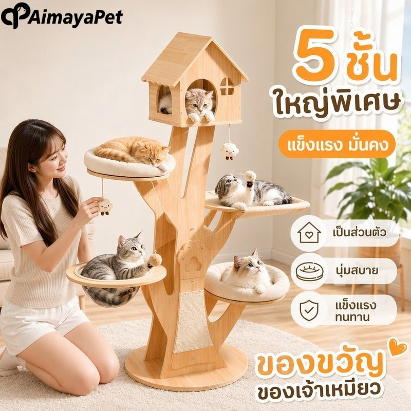 Aimayapet คอนโดต้นไม้แมว บ้านแมว คอนโดแมวไม้เนื้อแข็ง ไม้เนื้อแข็ง เสาลับเล็บ ฐานมั่นคง หลายชั้น แมวหลายตัว ราคา 4,876 บาท*ส่งฟรี