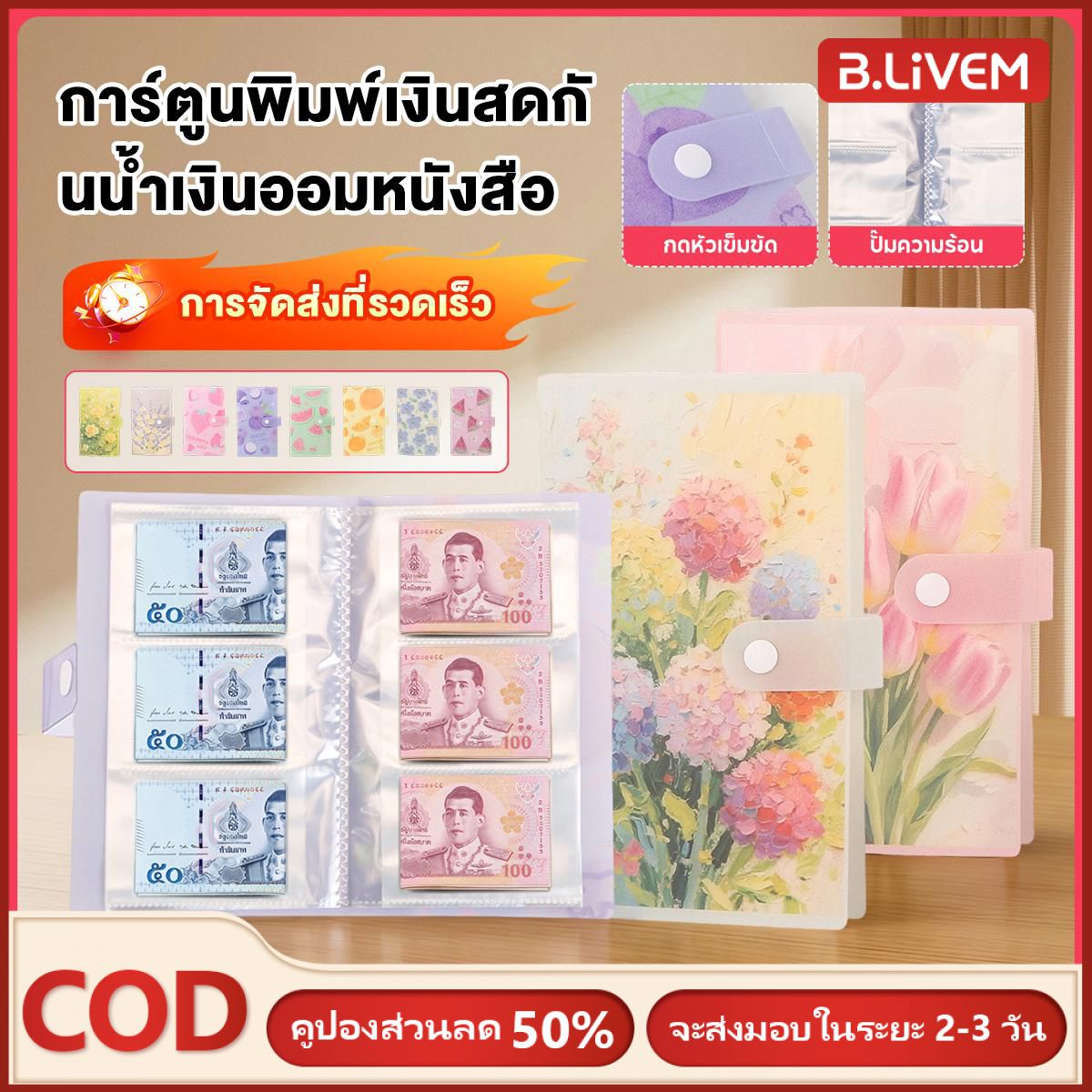 บริการและบัตรกำนัล B.LIVEM สมุดออมเงิน 120/240 ช่อง แบบสุ่มออมเงิน แฟ้มสวยนักเรียน ลายอิมเพรสชัน กันน้ำ เก็บเงินสด ใส่ธนบัตร ได้ทั้งการออมและเก็บรักษา ราคา 35 บาท*ส่งฟรี