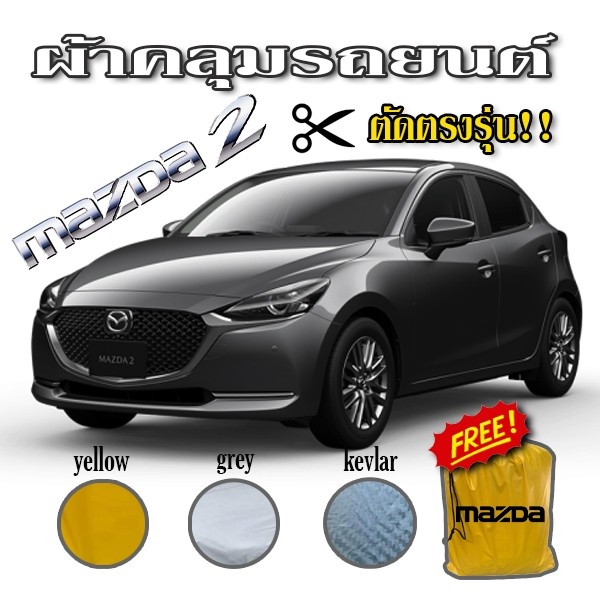 *มีรุ่นให้เลือก* งานแท้!!ส่งโชว์รูม ผ้าคลุมรถยนต์ ตัดตรงรุ่น Mazda Car Cover กันน้ำ กันแดด กันฝุ่น มูลสัตว์ ราคา 684 บาท*ส่งฟรี