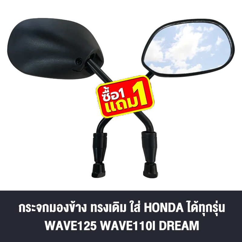 [ซื้อ 1คู่ แถม 1คู่]กระจก มองหลัง กระจกเดิม สีดำใส่ honda wave ขายเป็นคู่ กระจกหมุนได้ พร้อมยางกันฝุ่น ราคา 84 บาท*ส่งฟรี