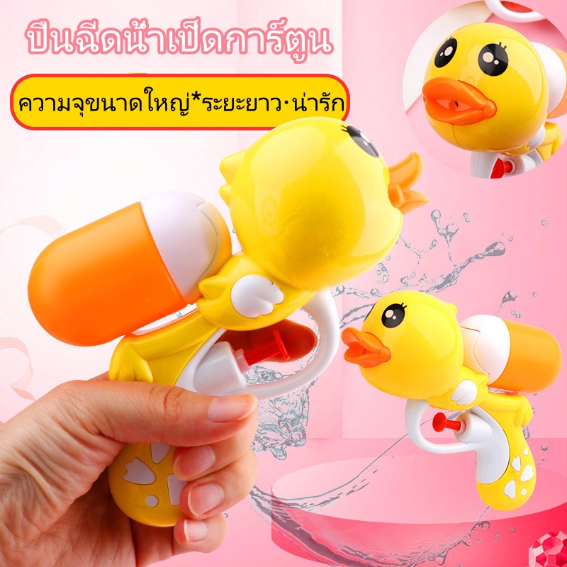 2024 ใหม่เด็กเล่นกลางแจ้งเป็ดปืนน้ำ 0199 ราคา 49 บาท*ส่งฟรี