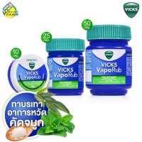 Vicks VapoRub วิคส์ วาโปรับ [สินค้ามีให้เลือก 3 ขนาด] ทาบรรเทาอาการหวัด คัดจมูก วิควาโปรับ