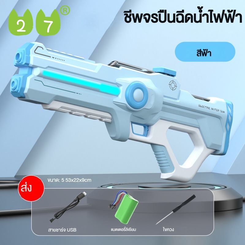 27KIDS ของเล่นสงกรานต์ ปืนฉีดน้ำแสงพัลส์เทศกาลสงกรานต์ไฟฟ้าดูดน้ำอัตโนมัติของเล่นเด็กปื ด ฉีด น้ำ ไฟฟ้า ราคา 875 บาท*ส่งฟรี