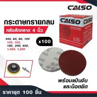 CALSO กระดาษทรายกลม หลังสักหลาด 4 นิ้ว [ ชุดละ 100 ใบ ] พร้อมแป้นจับและน็อตยึด แถมฟรี 1 แป้นกับน็อต 1 ตัว