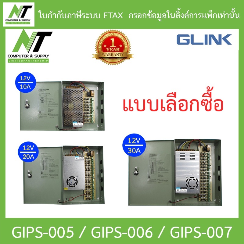 GLink cctv power supply ใช้สำหรับกล้องวงจรปิด รุ่น GIPS-005 / GIPS-006 / GIPS-007 - แบบเลือกซื้อ BY N.T Computer ราคา 570 บาท*ส่งฟรี