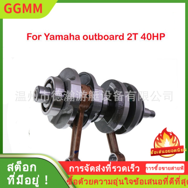 LZD YAMAHA เครื่องนอกเรือ ประกอบเพลาข้อเหวี่ยงนอกเรือ เหมาะสำหรับ 40HP 66T-11400-01 ราคา 6,541 บาท*ส่งฟรี