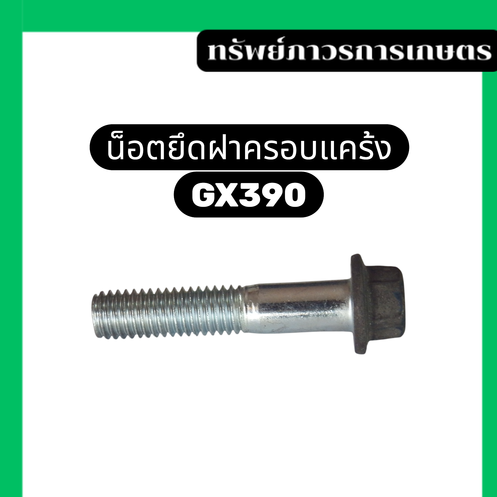 น็อตยึดฝาครอบเเคร้ง น๊อตยึดฝาครอบแคร้ง เครื่องยนต์ GX390 น็อตแท้ ใช้กับเครื่องปั่นไฟ-เครื่องสูบน้ำ ราคา 30 บาท*ส่งฟรี