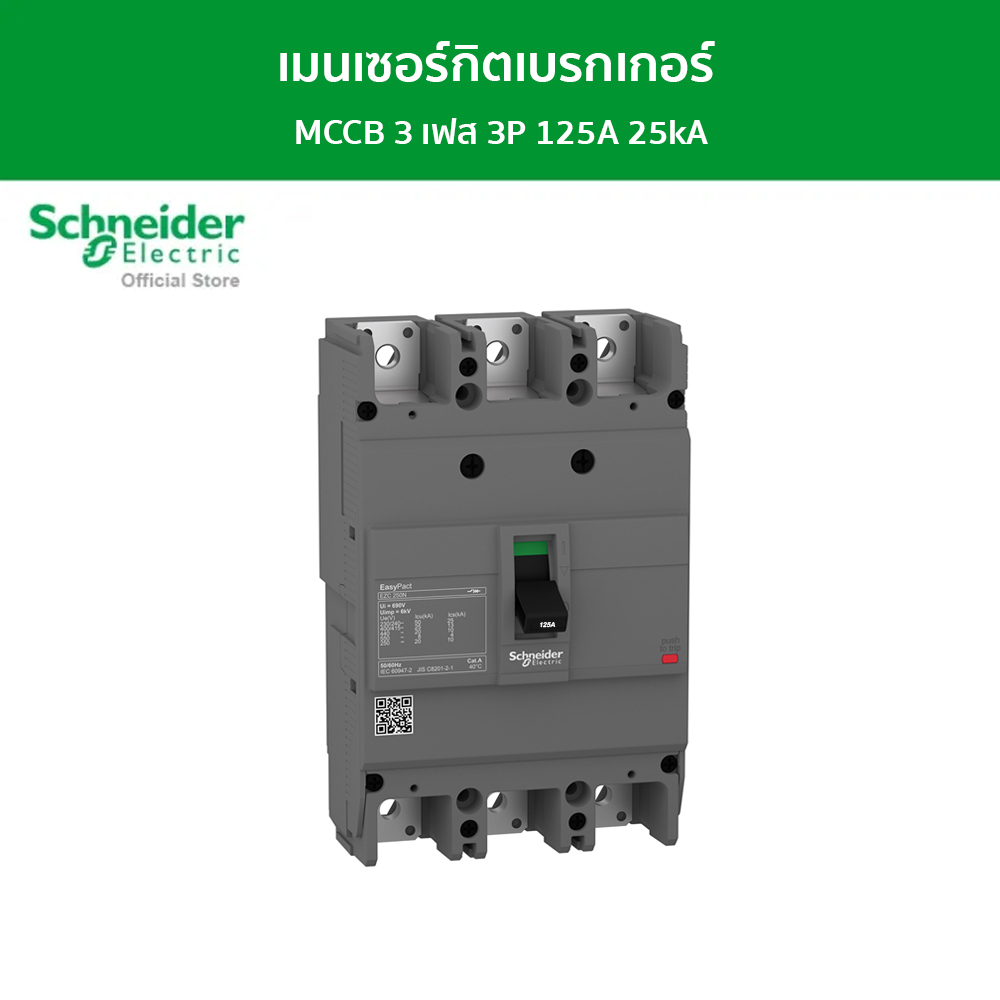 Schneider เซอร์กิตเบรกเกอร์ลูกย่อย Easypact EZC250N - TMD - 125 A - 3 poles 3d รหัส EZC250N3125 - ชไนเดอร์ l สั่งซื้อได้ที่ร้าน Schneider Electric official store - ยี่ห้อ Schneider Electric ราคา 6,586 บาท*ส่งฟรี