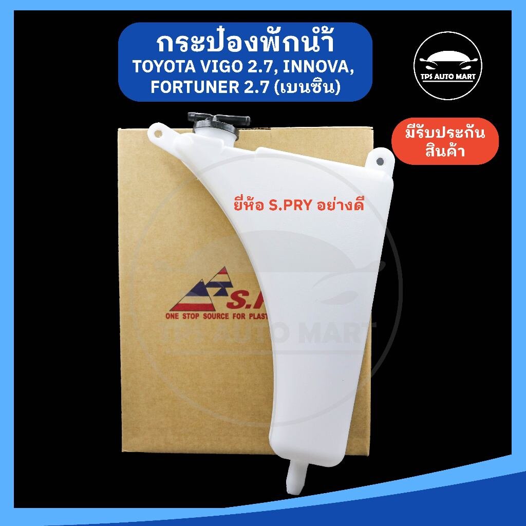 หม้อพักน้ำ กระป๋องพักน้ำ TOYOTA VIGO 2.7 เบนซิน, Innova อินโนว่า, Fortuner ฟอร์จูนเนอร์ ยี่ห้อ S.PRY อย่างดี ราคา 185 บาท*ส่งฟรี