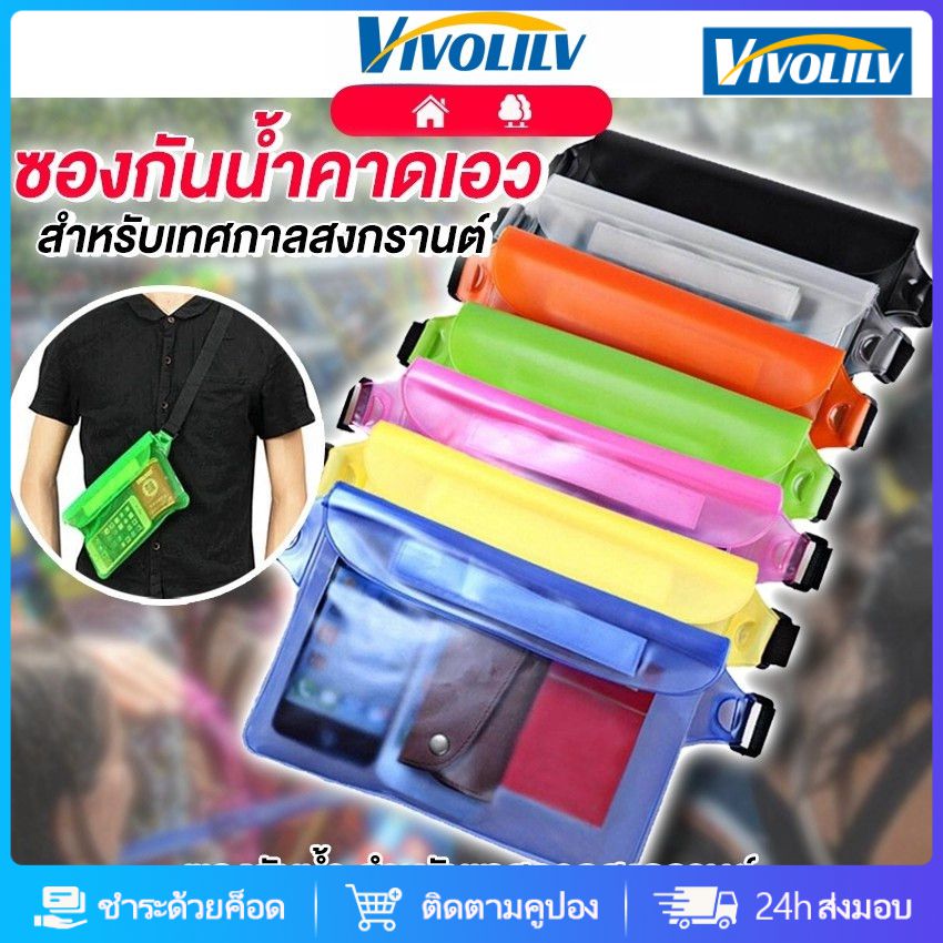 VIVOLILV 50% ส่วนลดคูปอง กระเป๋ากันน้ำ, โทรศัพท์มือถือกระเป๋าคาดเอวกันน้ำ, กระเป๋าสะพาย, สงกรานต์กระเป๋ากันน้ำสำหรับว่ายน้ำและกีฬาชายหาดของขวัญสงกรานต์📱📲💦💦 ราคา 35 บาท*ส่งฟรี