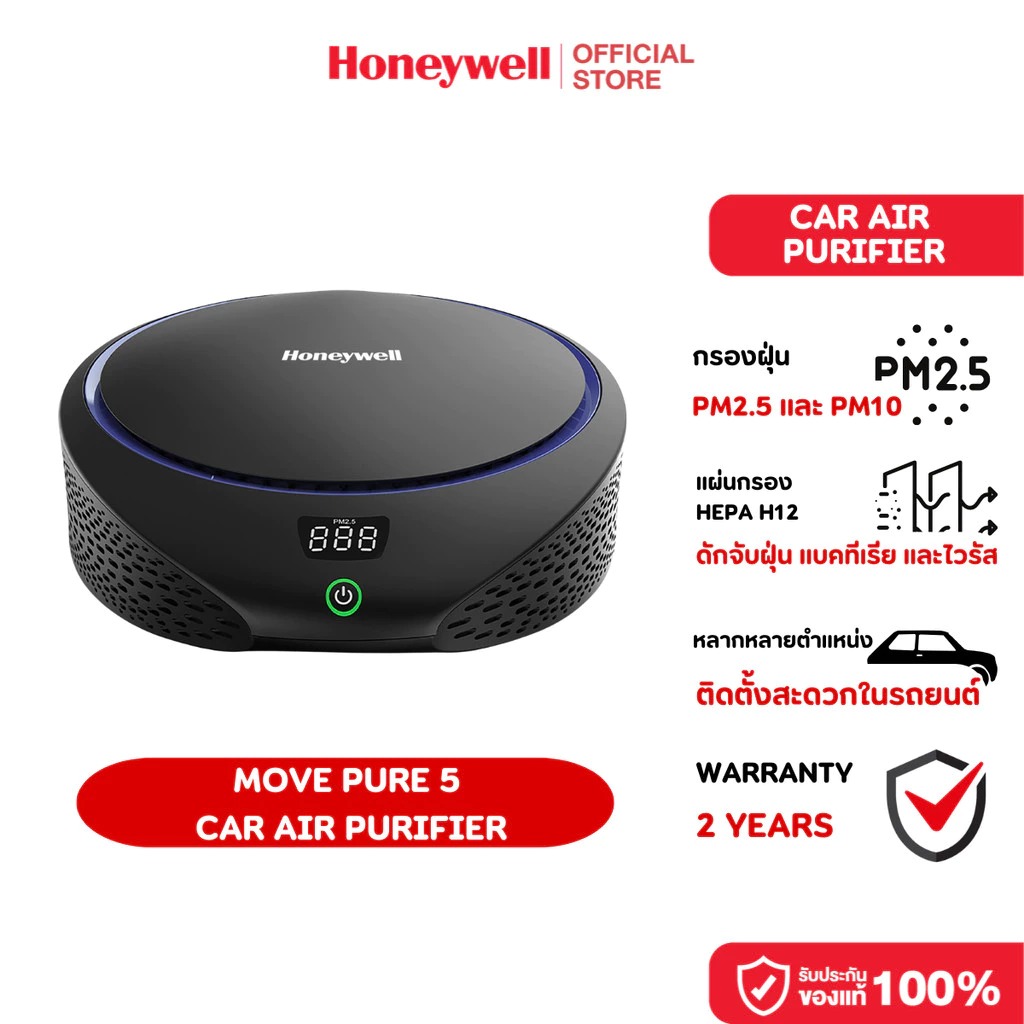 Honeywell Move Pure 5 Car Air Purifier เครื่องฟอกอากาศภายในรถ ระบบกรอง 4 ขั้นตอน ราคา 3,990 บาท*ส่งฟรี
