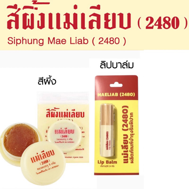 สีผึ้งแม่เลี้ยบ แม่เลียบ ซื้อที่ไหน