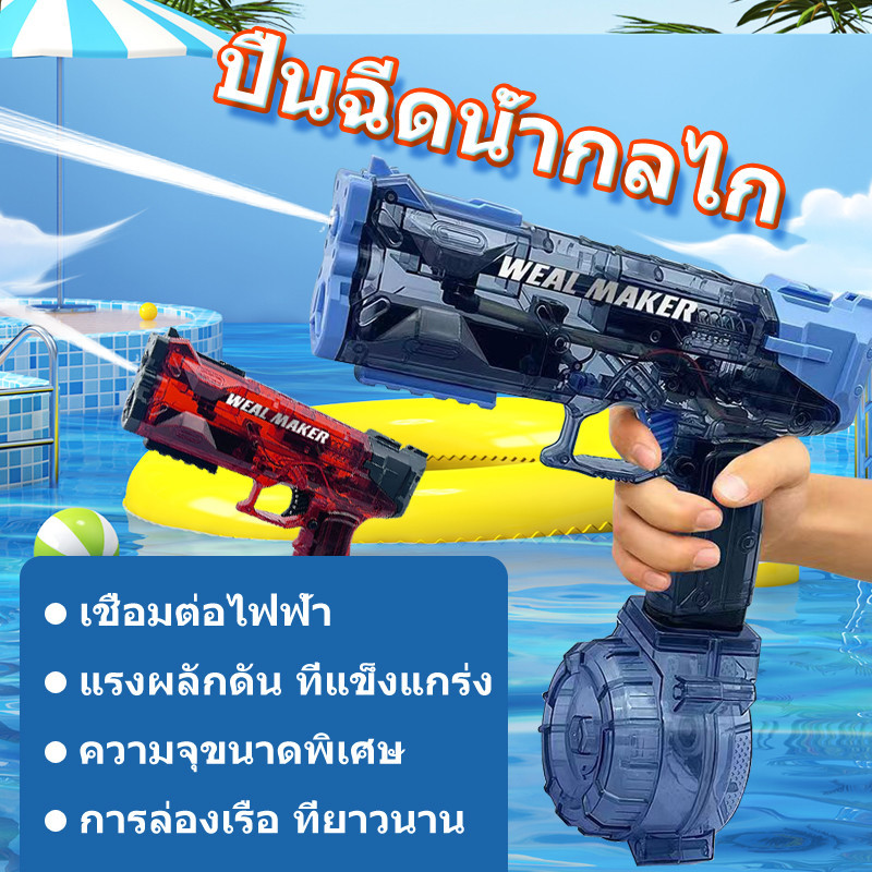 [Water gun] ปืนฉีดน้ำระเบิดน้ำแข็ง ปืนฉีดน้ำไฟฟ้ายิงไกล ปืนฉีดน้ำเด็กสงกรานต์ พร้อมคลิปกระสุน 2 คลิป ปืนฉีดน้ำใหม่ปี2024 ราคา 449 บาท*ส่งฟรี